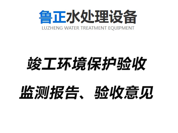 竣工环境保护验收监测报告、验收意见